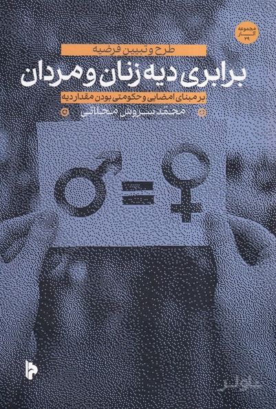 برابری دیه زنان و مردان