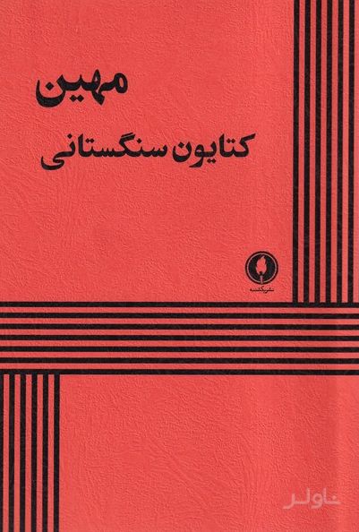 مهین
