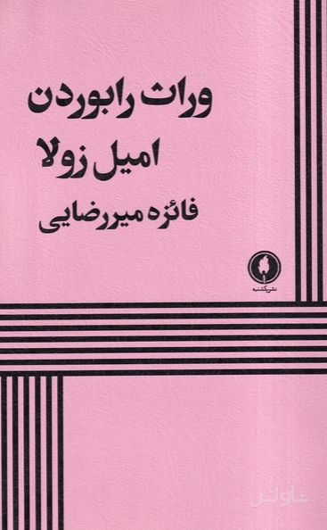 وراث رابوردن