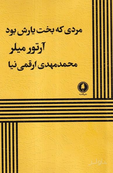 مردی که بخت یارش بود