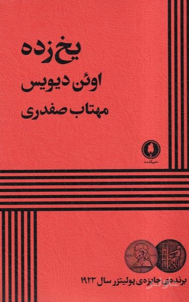 یخ زده