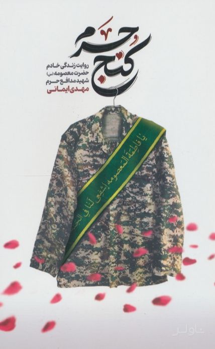 کنج حرم