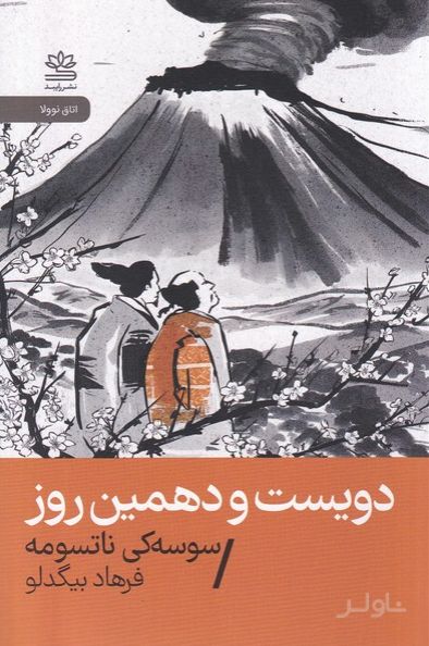 دویست و دهمین روز