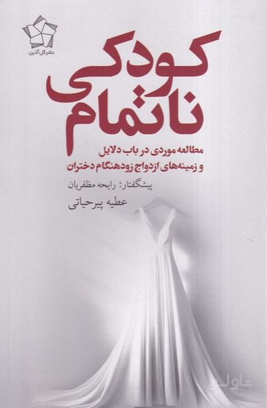 کودکی ناتمام