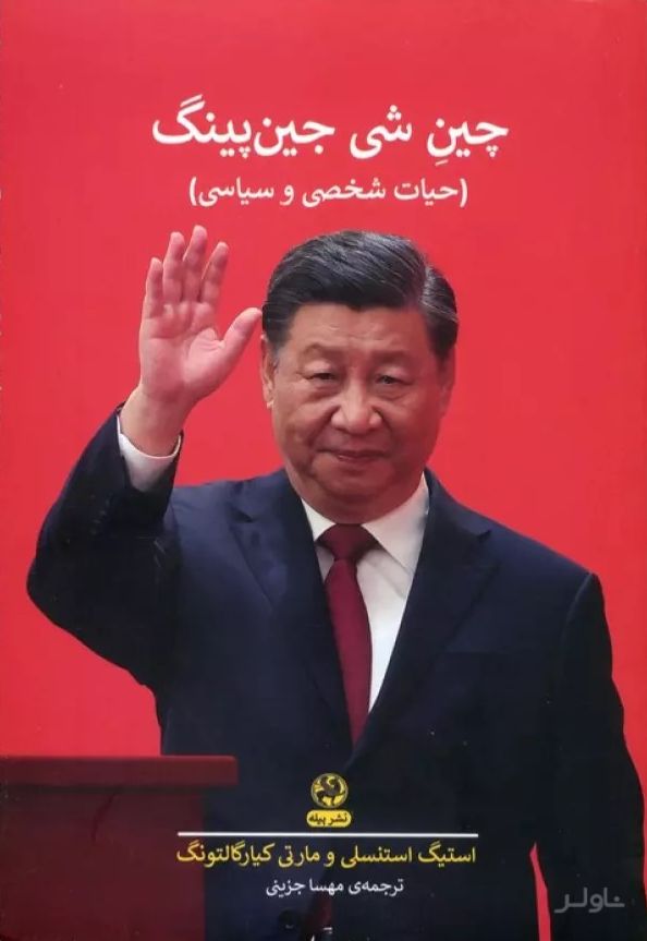 چین شی جین پینگ