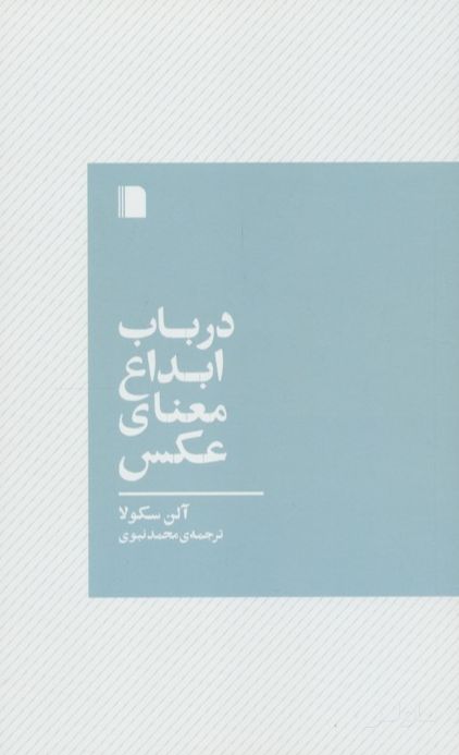 در باب ابداع معنای عکس