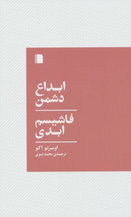 ابداع دشمن،فاشیسم ابدی