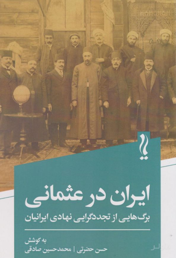 ایران در عثمانی