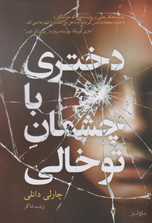 دختری با چشمان توخالی