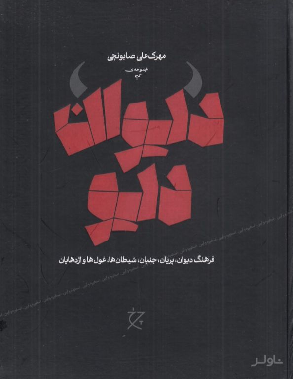 دیوان دیو