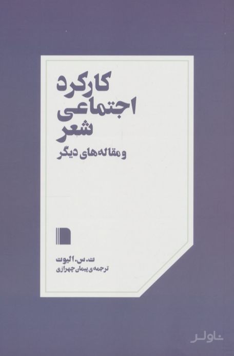 کارکرد اجتماعی شعر و مقاله های دیگر