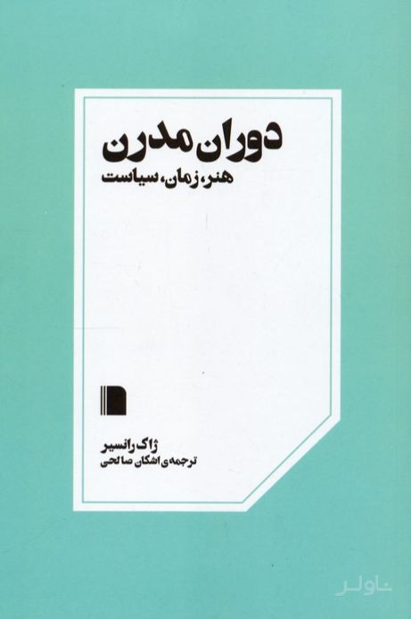 دوران مدرن