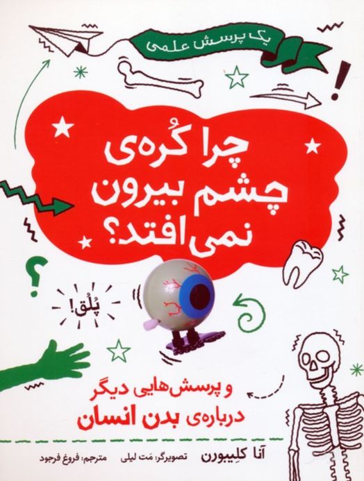 چرا کره ی چشم بیرون نمی افتد
