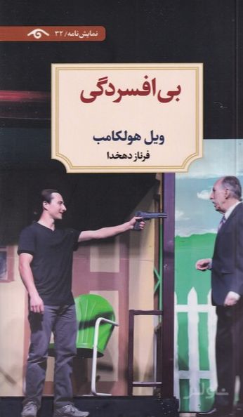 بی افسردگی