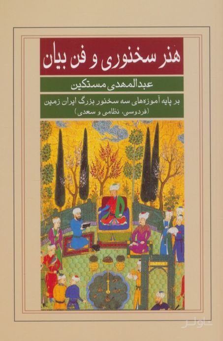 هنر سخنوری و فن بیان