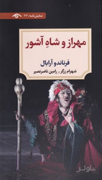 مهراز و شاه آشور