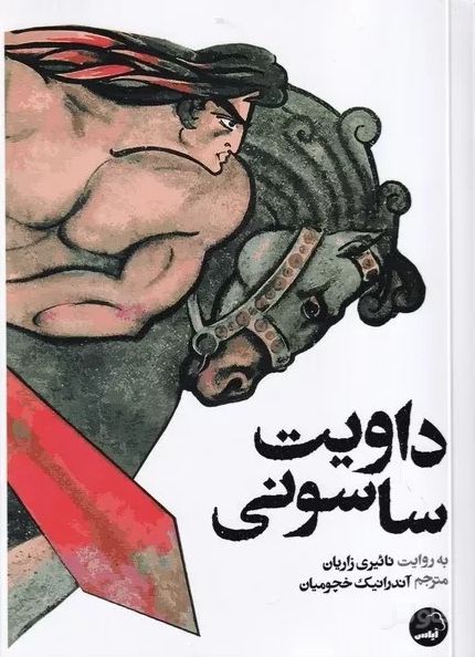 داویت ساسونی
