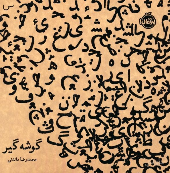 گوشه گیر