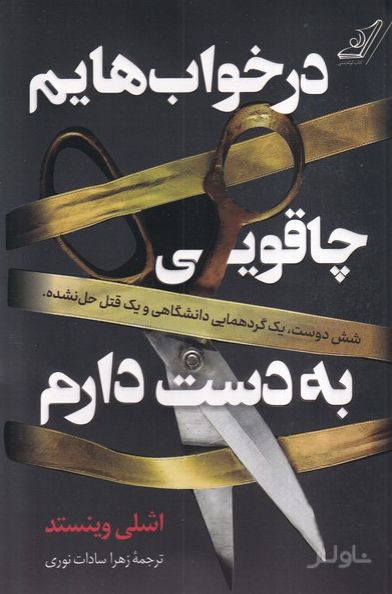 در خواب‌هایم چاقویی به دست دارم