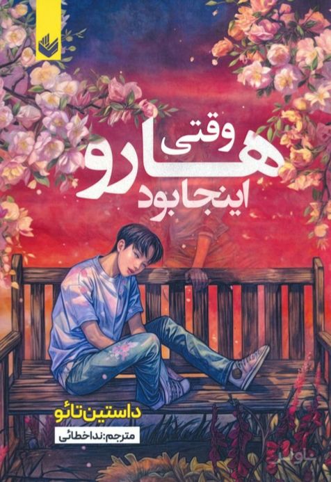 وقتی هارو اینجا بود