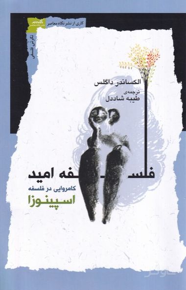 فلسفه امید