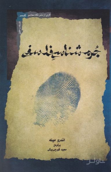 جرم شناسی فلسفی