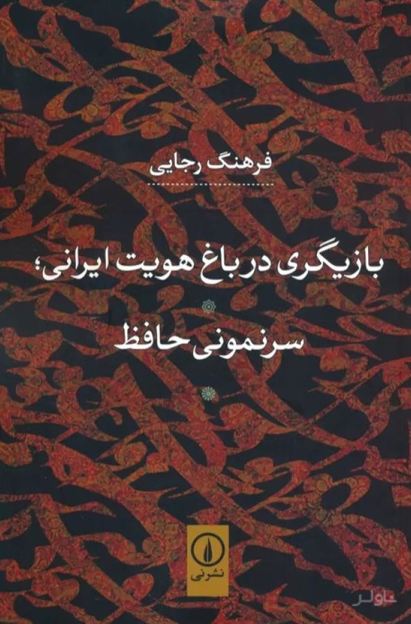 بازیگری در باغ هویت ایرانی