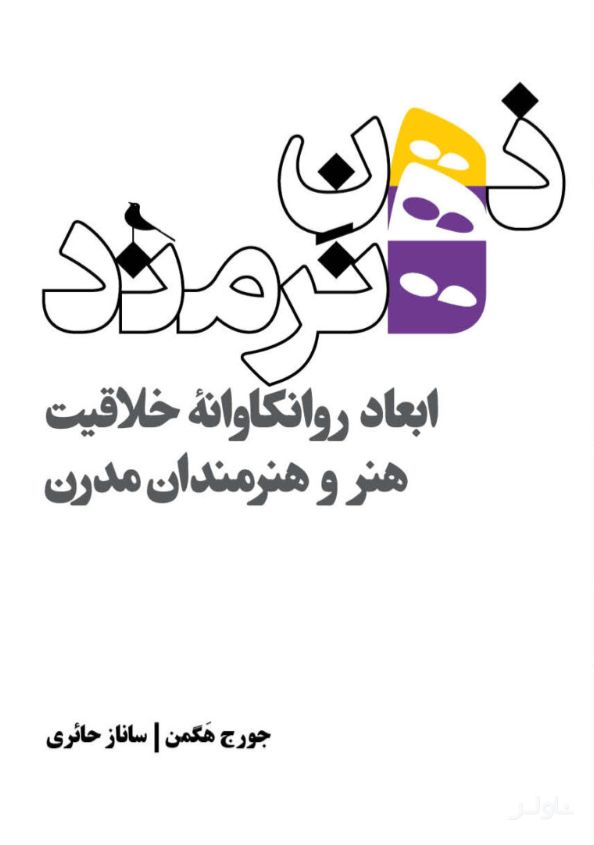 ذهن هنرمند