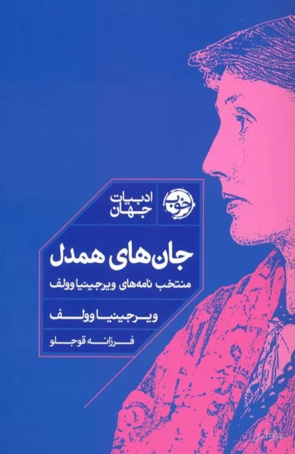 جان های همدل