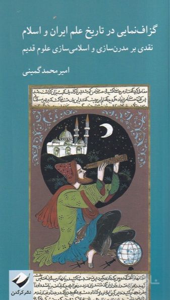 گزاف نمایی در تاریخ علم ایران و اسلام