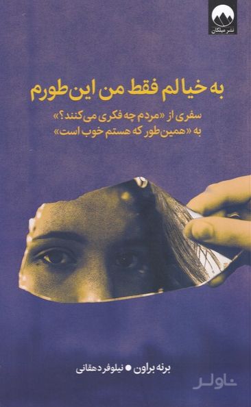 به خیالم فقط من این طورم