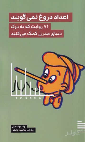 اعداد دروغ نمی‌گویند