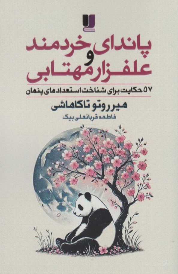 پاندای خردمند و علفزار مهتابی