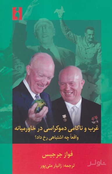 غرب و ناکامی دموکراسی در خاورمیانه