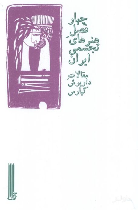 چهار فصل هنرهای تجسمی ایران