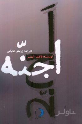 اجنه