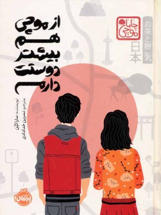 از موچی هم بیشتر دوستت دارم (چاباموچی)