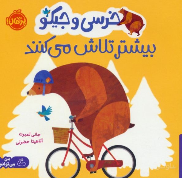 خرسی و جیکو بیشتر تلاش می کنند