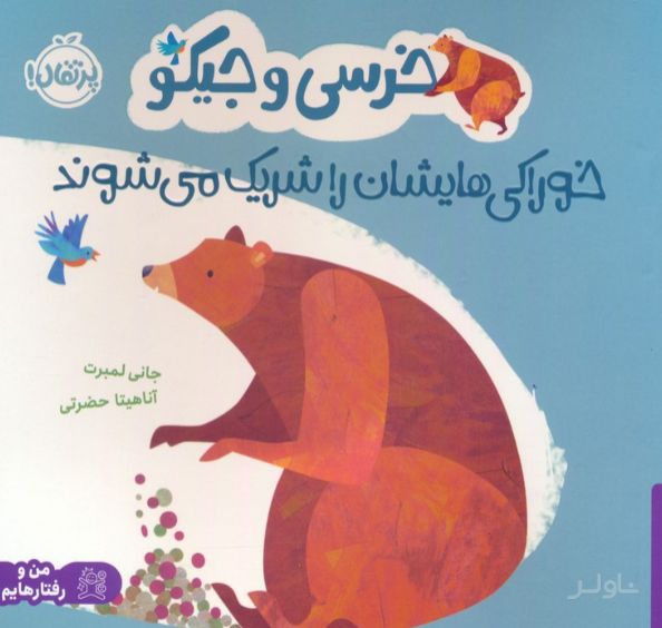 خرسی و جیکو خوراکی هایشان را شریک می شوند