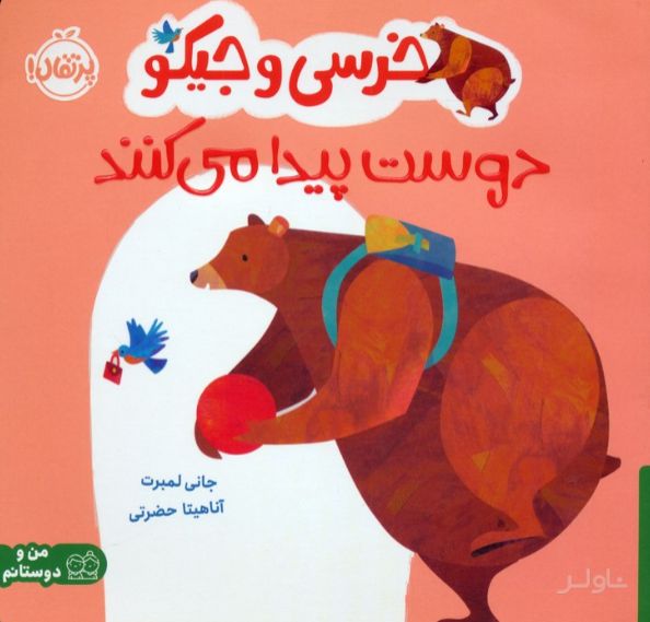 خرسی و جیکو دوست پیدا می کنند