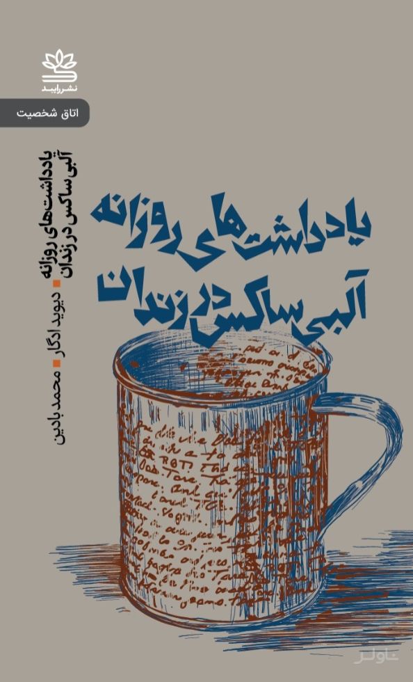 یادداشت های روزانه‌ی آلبی ساکس در زندان