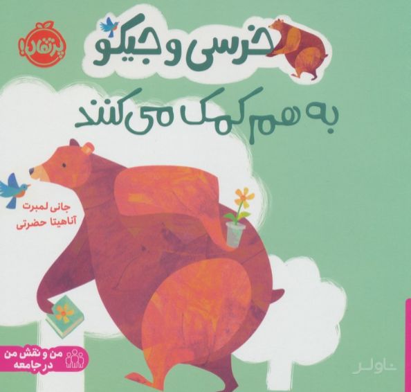خرسی و جیکو به هم کمک می کنند