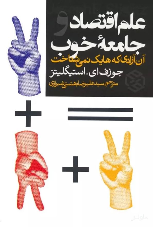 علم اقتصاد و جامعه خوب