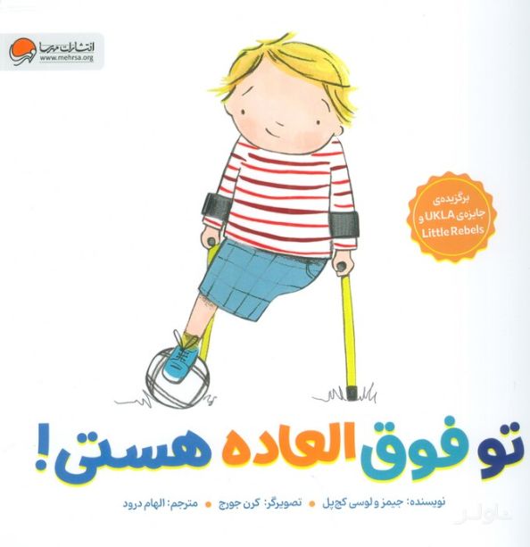 تو فوق العاده هستی!