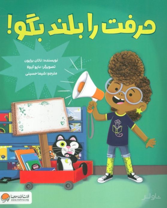 حرفت را بلند بگو!