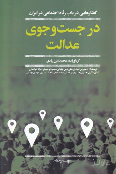 در جست و جوی عدالت