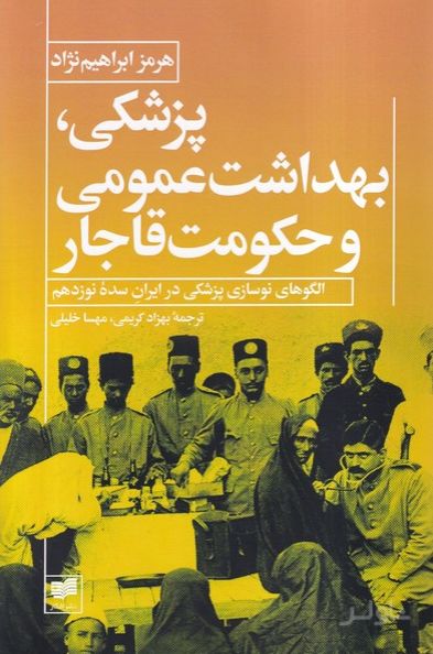 پزشکی، بهداشت عمومی و حکومت قاجار