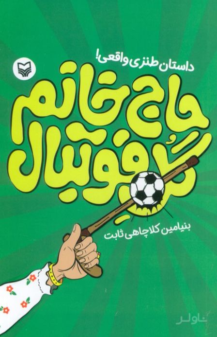 حاج خانم گل فوتبال