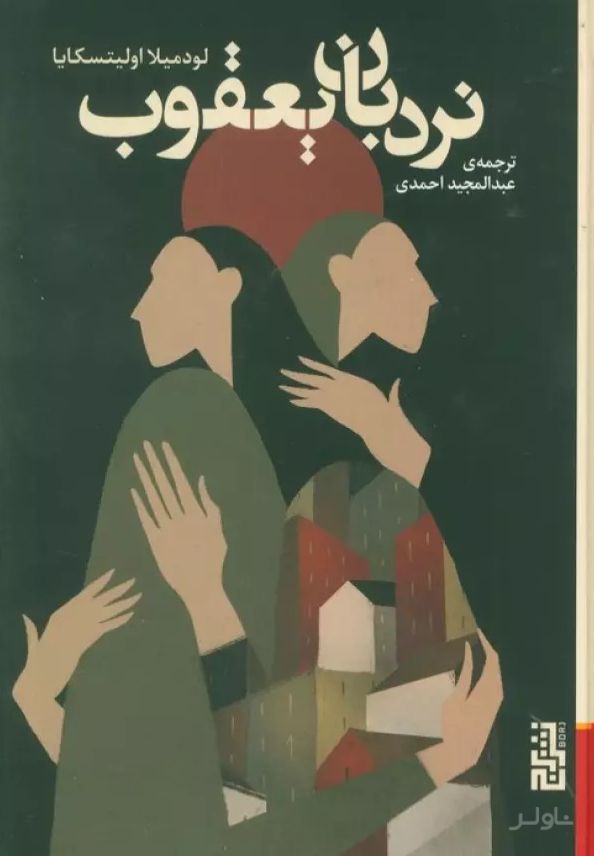 نردبان یعقوب