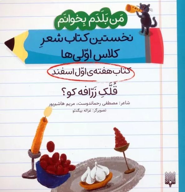 قلک زرافه کو؟ (کتاب هفته اول اسفند)